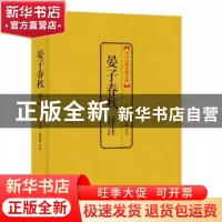 正版 晏子春秋译注 李新城,陈婷珠译注 上海三联书店 9787542647