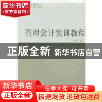 正版 管理会计实训教程 杨学富,耿广猛,石经花主编 东北财经大