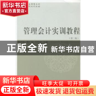 正版 管理会计实训教程 杨学富,耿广猛,石经花主编 东北财经大