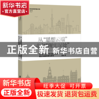正版 从“思想云端”走向“现实深处”:1978-2017年《解放日报》