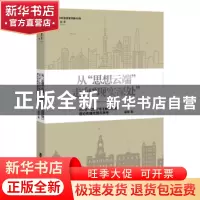 正版 从“思想云端”走向“现实深处”:1978-2017年《解放日报》