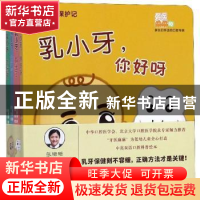 正版 乳小牙保护记(全4册) 张珊珊 黑龙江科学技术出版社 97875