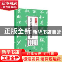 正版 前后赤壁赋 洛神赋 孔蓁川编 江苏凤凰文艺出版社 978755942