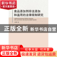 正版 食品添加剂非法添加和滥用的法律规制研究 刘筠筠著 中国政