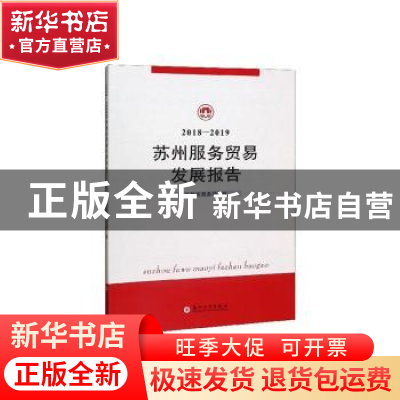 正版 2018-2019苏州服务贸易发展报告 苏州市商务局 苏州大学出版