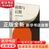 正版 前期与后期:困境中的生命意识 刘东?著 上海人民出版社 978