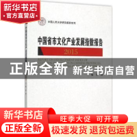 正版 中国省市文化产业发展指数报告:2015:2015 彭翊主编 中国人