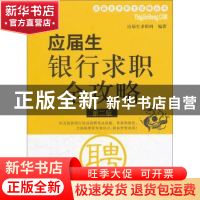 正版 应届生银行求职全攻略 应届生求职网 上海交通大学出版社 97