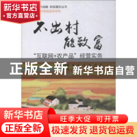 正版 不出村能致富:“互联网+农产品”经营实务 徐克,熊露,罗洁