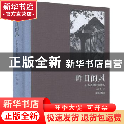 正版 昨日的风:青岛老村影像记忆 王广尧 青岛出版社 97875552853