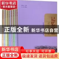 正版 记忆山东(全9册) 臧济红等主编 山东人民出版社 978720911