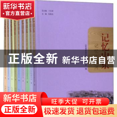 正版 记忆山东(全9册) 臧济红等主编 山东人民出版社 978720911