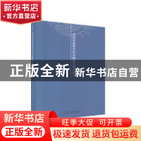 正版 我国普惠制农村金融体系建设研究 李明贤,周孟亮著 商务印