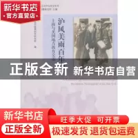 正版 沪风美雨百年潮:上海与美国地方教育交流:between Shanghai