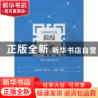 正版 互联网时代的浪漫与痛痒:传统行业转型之道 浩浩汤汤,跑堂