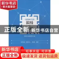 正版 互联网时代的浪漫与痛痒:传统行业转型之道 浩浩汤汤,跑堂