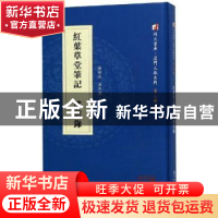 正版 红叶草堂笔记:感旧录 黄伯远撰:庄克昌撰 厦门大学出版社 97