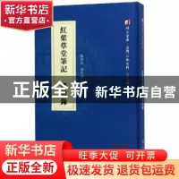 正版 红叶草堂笔记:感旧录 黄伯远撰:庄克昌撰 厦门大学出版社 97