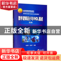 正版 数字逻辑设计与 VHDL 描述 徐惠民,安德宁编著 机械工业出