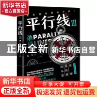正版 平行线:Ⅲ:Ⅲ:杀局 樊落,酷威文化 出品 江苏凤凰文艺出版