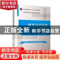 正版 财务会计实务:微课版 管玲芳 清华大学出版社 9787302550365