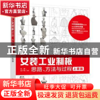 正版 女装工业制板思路、方法与过程:上装篇 赵耀,赵汗青 人民邮