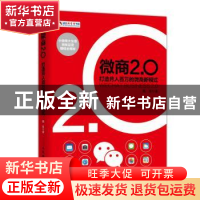 正版 微商2.0:打造月入百万的微商新模式 魏星 人民邮电出版社 97