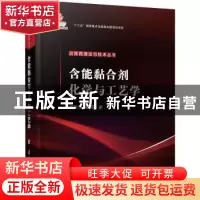 正版 含能黏合剂化学与工艺学 罗运军,葛震 国防工业出版社 97871