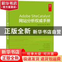 正版 Adobe SiteCatalyst网站分析权威手册 [美]Adam Greco 人民