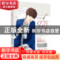 正版 亿万大人物:Ⅲ 东尽欢著 广东旅游出版社 9787557002183 书