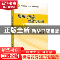 正版 服用纺织品性能与应用 田琳主编 中国纺织出版社 9787518005