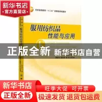 正版 服用纺织品性能与应用 田琳主编 中国纺织出版社 9787518005