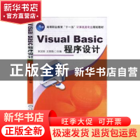 正版 Visual Basic程序设计 宋汉珍 机械工业出版社 978711123198