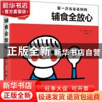 正版 辅食全放心:第一次当爸爸妈妈 (日)上田玲子编 南海出版公司