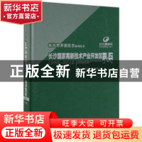 正版 长沙国家高新技术产业开发区志:1988-2012:1988-2012 长沙市