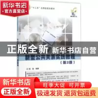 正版 新型公共关系实践教程 杨俊编著 电子工业出版社 9787121243