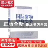 正版 国际货物运输实务 王明严,陈广主编 中国经济出版社 978751