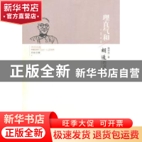 正版 理直气和:胡适的交游 魏邦良著 人民出版社 9787010125510