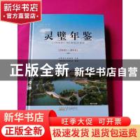 正版 灵璧年鉴(2010-2016) 灵璧县地方志办公室 黄山书社 9787546
