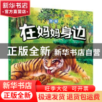 正版 老虎:在妈妈身边 崔钟雷主编 中国书籍出版社 9787506870436