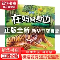 正版 老虎:在妈妈身边 崔钟雷主编 中国书籍出版社 9787506870436