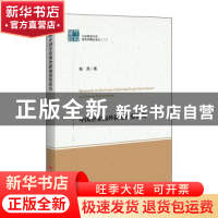 正版 中国企业海外耕地投资研究 喻燕 中国经济出版社 9787513660