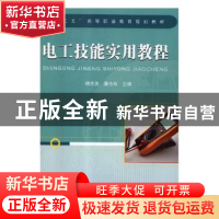正版 电工技能实用教程 杨志友,唐志珍主编 中国铁道出版社 9787