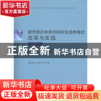 正版 都市型农林高校研究生培养模式改革与实践:2014 姚允聪,何