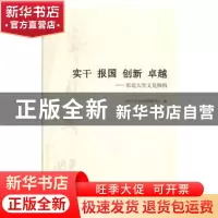 正版 实干 报国 创新 卓越:东北大学文化探析 东北大学文化探析编