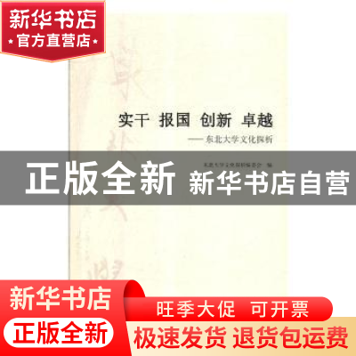 正版 实干 报国 创新 卓越:东北大学文化探析 东北大学文化探析编