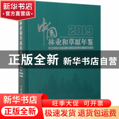 正版 中国林业和草原年鉴:2019:2019 国家林业和草原局 中国林业