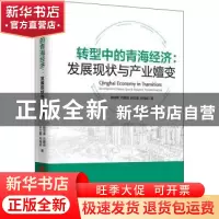 正版 转型中的青海经济:发展现状与产业嬗变 殷颂葵,石鹏娟,孙立
