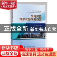 正版 南海实验信息化教学案例集 南海实验学校 电子工业出版社 97