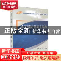 正版 水工钢筋混凝土结构(第二版) 李萃青,阎超君,赵建东 中国水